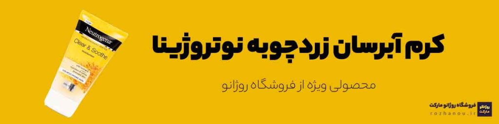 کرم آبرسان زردچوبه نوتروژینا محصولی ویژه از فروشگاه روژانو