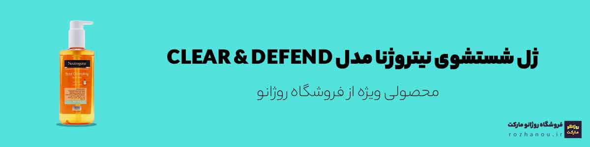 ژل شستشوی نیتروژنا مدل CLEAR & DEFENDمحصولی ویژه از فروشگاه روژانو