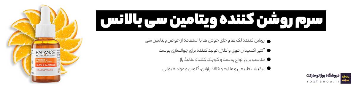 پنج ویژگی اصلی سرم روشن کننده ویتامین سی بالانس