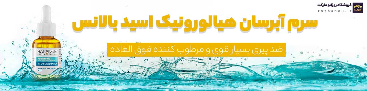 سرم آبرسان هیالورونیک اسید بالانس ، ضد پیری بسیار قوی و مرطوب کننده فوق العاده