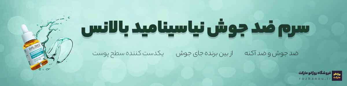 توضیحات سرم ضد جوش نیاسینامید بالانس