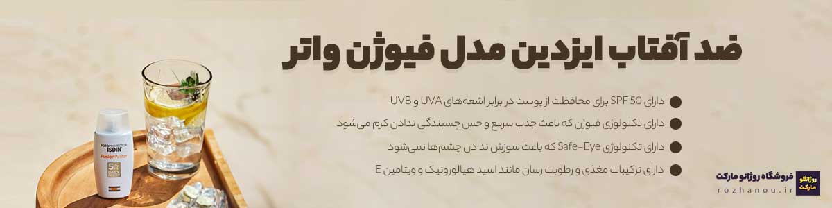 ویژگی های اصلی ضد آفتاب ایزدین مدل فیوژن واتر