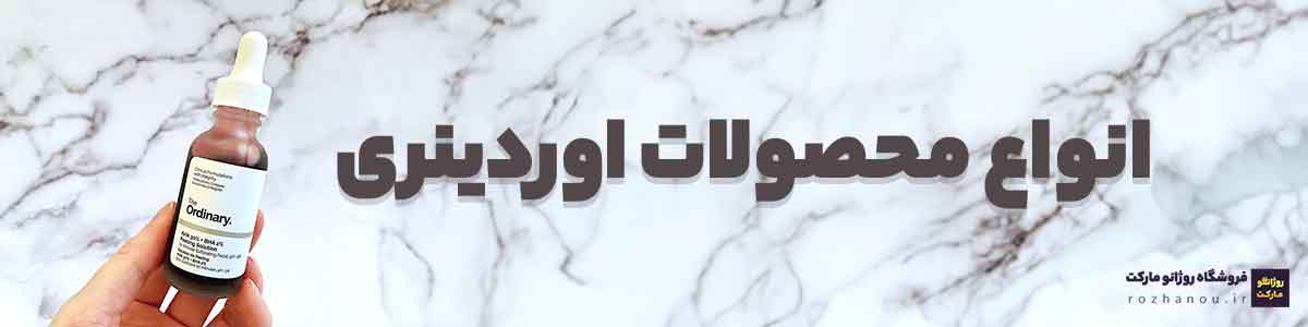 محصولات برند اوردینری