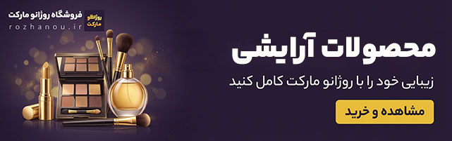 محصولات آرایشی