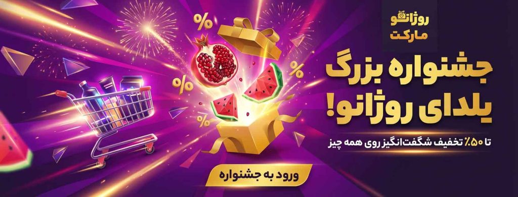 جشنواره یلدای روژانو مارکت